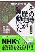 NHKその時歴史が動いた＜コミック版＞　明治文化編