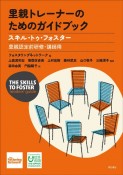 里親トレーナーのためのガイドブック　スキル・トゥ・フォスター　里親認定前研修・講師用