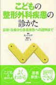 こどもの整形外科疾患の診かた　診断・治療から患者家族への説明まで