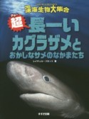 超長ーいカグラザメとおかしなサメのなかまたち