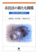 市民法の新たな挑戦