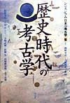 シンポジウム日本の考古学　歴史時代の考古学（5）