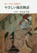 だれにも読める　やさしい源氏物語　続6