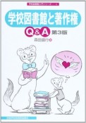 学校図書館と著作権Q＆A