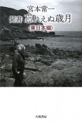 宮本常一　聞書忘れえぬ歳月　東日本編