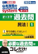 山本浩司のautoma　systemオートマ過去問　民法　2024年度版　司法書士（1）