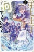 第七王子に生まれたけど、何すりゃいいの？（3）