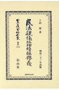 日本立法資料全集　別巻　民法親族編相續編釋義（1158）