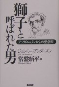 獅子と呼ばれた男