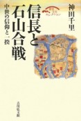 信長と石山合戦