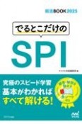 でるとこだけのSPI　2025年度版