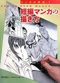 短編マンガの描き方　マンガの学校1