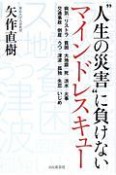 “人生の災害”に負けない　マインドレスキュー