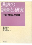 満鉄の調査と研究