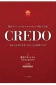 CREDO　教皇フランシスコとマルコ・ポッツァ師との対話　わたしは信じます、わたしたちは信じます