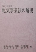 電気事業法の解説　2001年度版