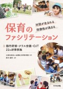 対話が生まれる・同僚性が高まる保育のファシリテーション　園内研修・クラス会議・OJT　22の好事例集