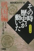 NHKその時歴史が動いた＜コミック版＞　戦国編