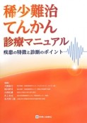 稀少難治てんかん診療マニュアル