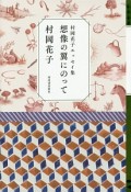 想像の翼にのって　村岡花子エッセイ集