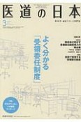 医道の日本　78－3　2019．3　よく分かる「受領委任制度」（906）