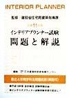 インテリアプランナー試験問題と解説　平成11年版