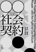 99パーセントのための社会契約　会社、国家、市民の未来