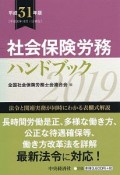 社会保険労務ハンドブック　平成31年