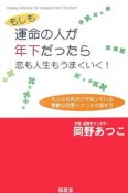 もしも運命の人が年下だったら恋も人生もうまくいく！