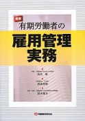 最新・有期労働者の雇用管理実務