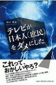 テレビが日本人（庶民）をダメにした