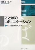 ことばのコミュニケーション