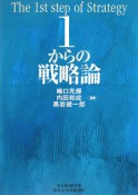 1からの戦略論