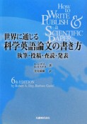 世界に通じる　科学英語論文の書き方