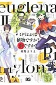 ミドリムシは植物－ミドリ－ですか？虫ですか？（2）