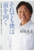 それでも僕は前を向く　人生を強く生きるために、野球が教えてくれたこと。