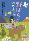 野ばら　月夜とめがね　はじめてよむ日本の名作絵どうわ