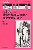 MEDICAL　REHABILITATION　誤嚥性肺炎の治療と再発予防のコツ（160）