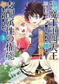 人間だけど魔王軍四天王に育てられた俺は、魔王の娘に愛され支配属性の権能を与えられました。〜The　guardian　of　princess〜（3）