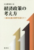 経済政策の考え方