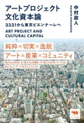 アートプロジェクト文化資本論　3331から東京ビエンナーレへ