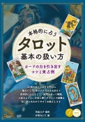 本格的に占う　タロット　基本の扱い方　カードの力を引き出すコツと実占例