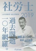 社労士　過去問題10年網羅。　過去問題　労災保険法・雇用保険法・徴収法　2019（2）