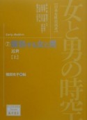 女と男の時空ー爛熟する女と男　近世　上