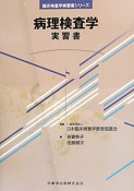 臨床検査学　実習書