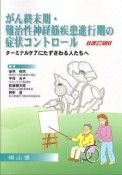 がん終末期・難治性神経筋疾患進行期の症状コントロール