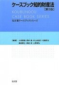 ケースブック知的財産法＜第3版＞