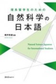 理系留学生のための　自然科学の日本語