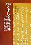 くずし字解読辞典