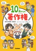 10歳からの著作権　特別堅牢製本図書